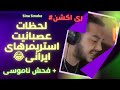 Twitch Farsi Rage Moments 1 لحظات عصبانیت استریمرهای ایرانی قسمت 1 Twitch Farsi Rage Moments 1 لحظات عصبانیت استریمرهای ایرانی قسمت 1