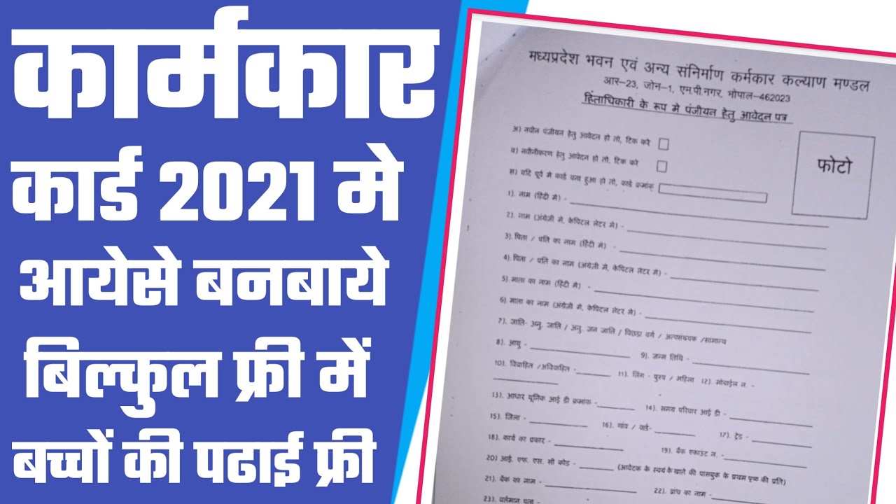 Karmkar Form.pdf कर्मकार कार्ड कैसे बनता है | karmakar card kaise banaye | कर्मकार कार्ड ...