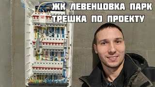 видео: ЖК Левенцовка Парк. Электрика в большой трёхкомнатной квартире картинка: ЖК Левенцовка Парк. Электрика в большой трёхкомнатной квартире
