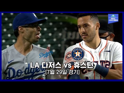[<strong>MLB</strong> 하이라이트] 살벌한 분위기의 6회말, 결국 터질 것이 터진 두 팀 (<strong>feat</strong>. 벤치클리어링) / 7월 29일 LA 다저스 vs 휴스턴