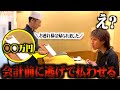 【制裁】超高級焼肉の会計逃げて払わせるドッキリしたら破産したwww