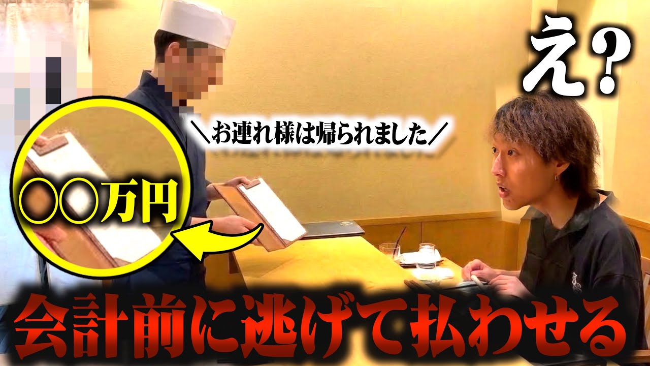【制裁】超高級焼肉の会計逃げて払わせるドッキリしたら破産したwww
