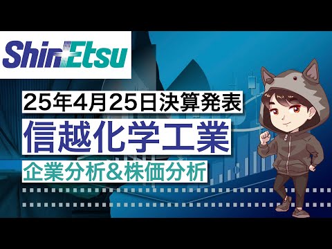 【決算&企業分析】信越化学工業25年4月25日決算発表、自社株買い5000億円、増収増益、買い時はいつか