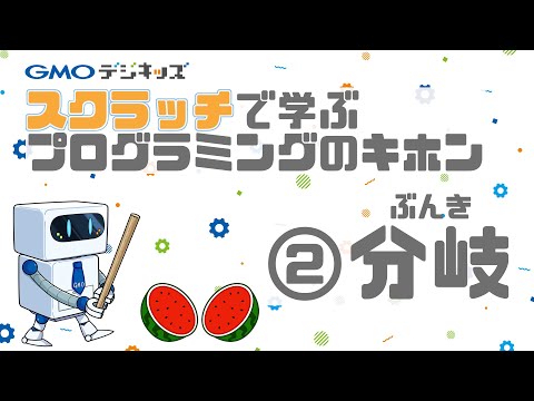 スクラッチで学ぶプログラミングのキホン【②分岐】