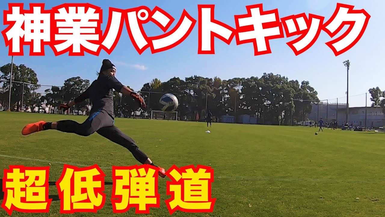 サッカー Vlog 世界一のパントキックを持つgkに完全密着16 ゴールキーパー 社会人サッカー 横浜猛蹴 ギャンブルムービーまとめ