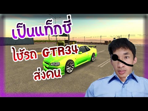 เกม รถ ส่ง คน  2022 Update  (CarParking)​เป็นแท็กซี่ในเกมที่จอดรถใช้รถ gtr34ส่งคน