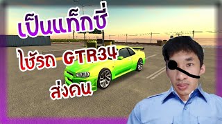 (CarParking)​เป็นแท็กซี่ในเกมที่จอดรถใช้รถ gtr34ส่งคน screenshot 4