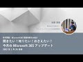 第１回　Microsoft 365最新情報をお届け｢聞きたい!知りたい!おさえたい!今月のMicrosoft 365アップデート｣