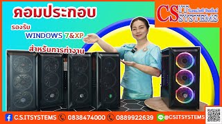 คอมประกอบ รองรับ WINDOWS XP&7 ในราคาประหยัด จาก C.S.IT SYSTEMS