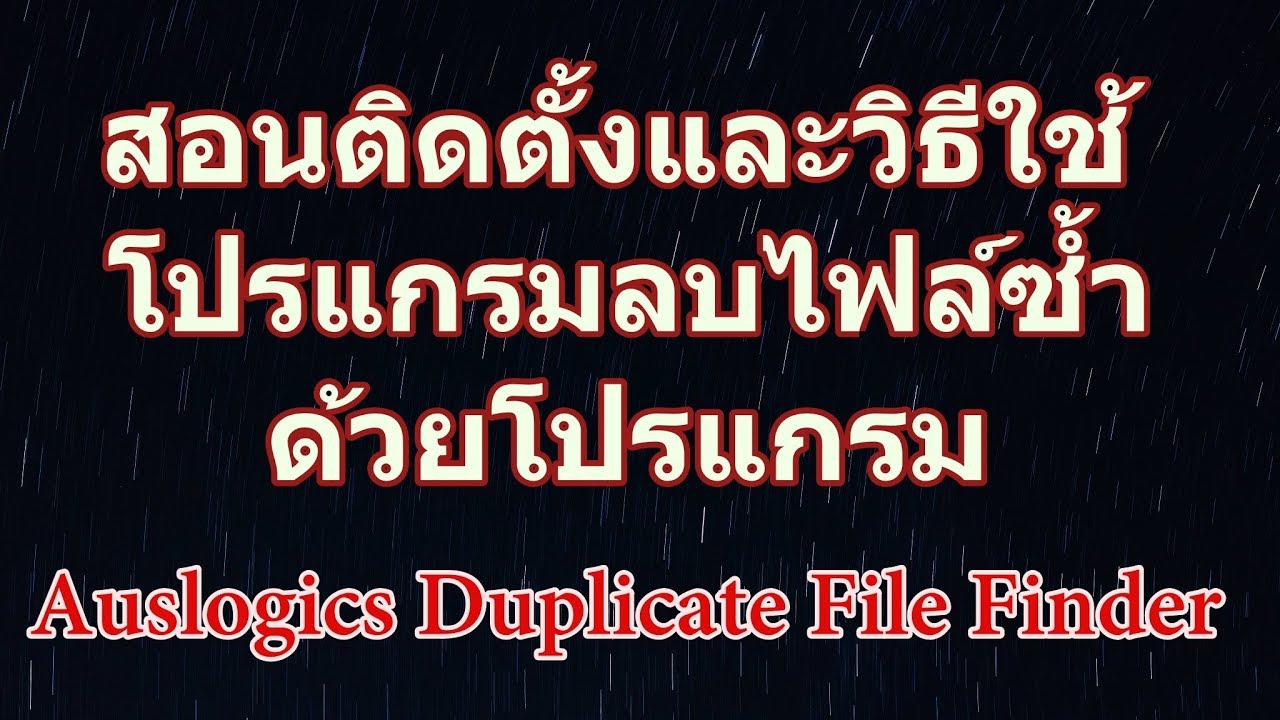 โปรแกรมหารูปซ้ํา  2022  สอนวิธีค้นหาไฟล์ซ้ำและลบไฟล์ซ้ำในคอมพิวเตอร์