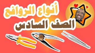 انواع الروافع - الصف السادس الابتدائي