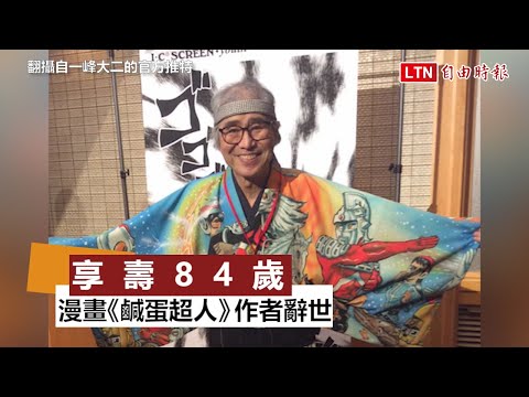 日本經典漫畫《鹹蛋超人》作者辭世 享壽84歲