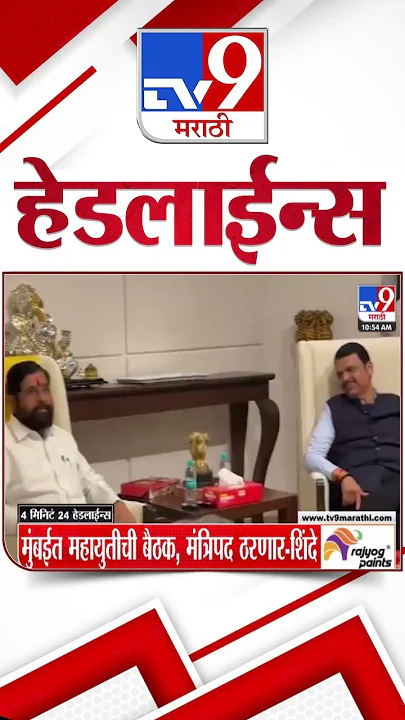 Tv9 Marathi News Top Headline Today | 29 November 2024 | 4 Minutes 24 Headline | Politics