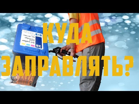 Как узнать куда какой цвет заправлять в картридже