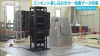 地震データ収集に“コンセント型装置”を開発(20/07/10)