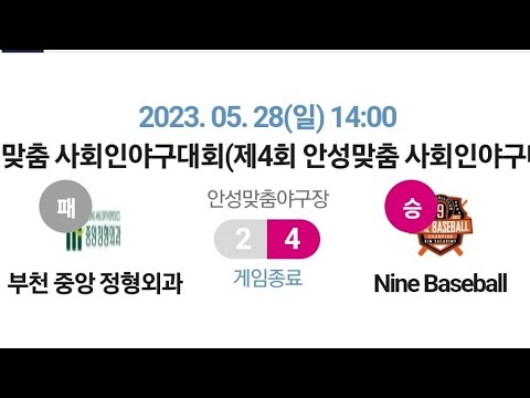 (2023) 제4회 안성맞춤 사회인야구대회 8강 4경기 부천중앙정형외과 vs 나인베이스볼 - 05.28 (14:00) / 안성맞춤야구장