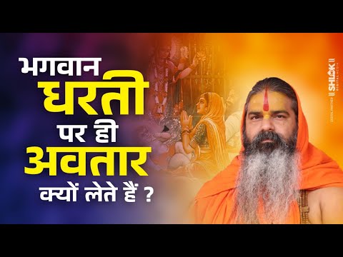 भगवान धरती पर ही अवतार क्यों लेते हैं ? Bhagwan Dharti Par Avtar Kyu Lete Hai ?