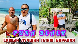 видео: ПЛЯЖ ПУКА -САМЫЙ КРАСИВЫЙ ПЛЯЖ ОСТРОВА БОРАКАЙ / ПЛЯЖИ ИЛИГ-ИЛИГ / БУЛАБОГ картинка: ПЛЯЖ ПУКА -САМЫЙ КРАСИВЫЙ ПЛЯЖ ОСТРОВА БОРАКАЙ / ПЛЯЖИ ИЛИГ-ИЛИГ / БУЛАБОГ