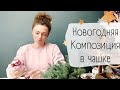 Новогодняя композиция в кружке.🎄 Подарок своими руками 🎄