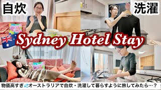 【女ひとり旅】シドニーで暮らすように旅するホテルでの過ごし方〜リアルな洗濯の様子も見せます！〜