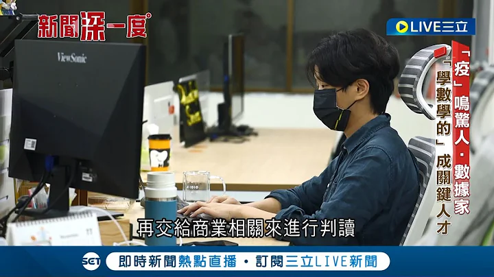 "疫"鸣惊人的数据家! 疫情改变消费习惯"网络"成王道 网络数据亿万数字背后的"分析师"职缺年增26.7%｜【新闻深一度】20230310｜三立新闻台 - 天天要闻