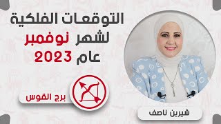 شيرين ناصف | توقعات برج القوس  خلال شهر نوفمبر (تشرين الثانى)2023 عمل | عاطفة | صحة | مال