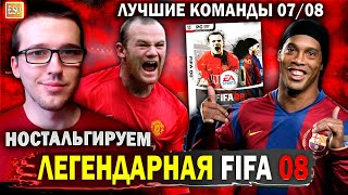 Играю в FIFA 08 спустя 15 лет ! Легендарные составы МЮ и Барселоны