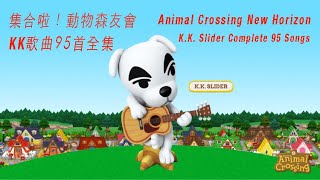 【集合啦！ 動物森友會KK歌曲95首全集】【Animal Crossing ... 