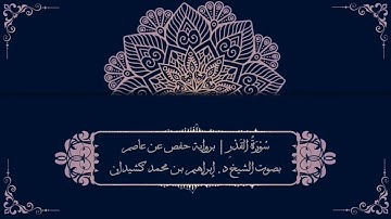 سورة القدر برواية حفص عن عاصم | بصوت الشيخ د. إبراهيم بن محمد كشيدان