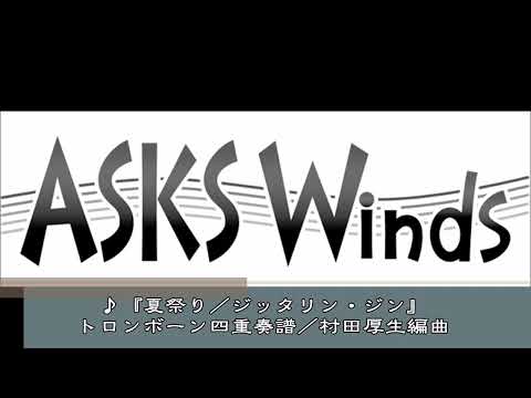 【Tb4】『夏祭り／ジッタリン・ジン』トロンボーン四重奏／村田厚生編曲（実演奏）