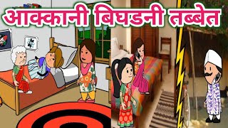 आक्कानी बिघडनी तब्बेत😆ahirani cartoon comedy video😄khandeshi tadka🤩ahirani tadka😍 cartoon work