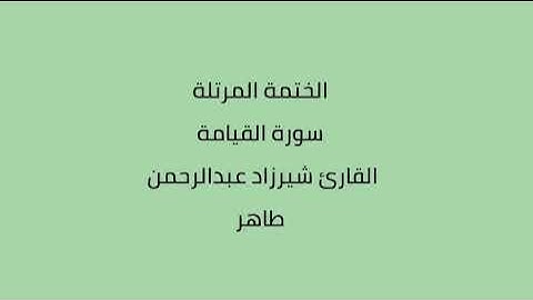 سورة القيامة القارئ شيرزاد عبدالرحمن طاهر