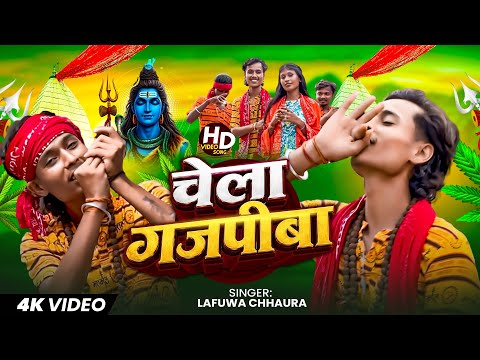 चेला गजपीबा || Lafuwa Chhaura || Bolbam Maithili Song || Chela Gajpiba || Bolbam 2026