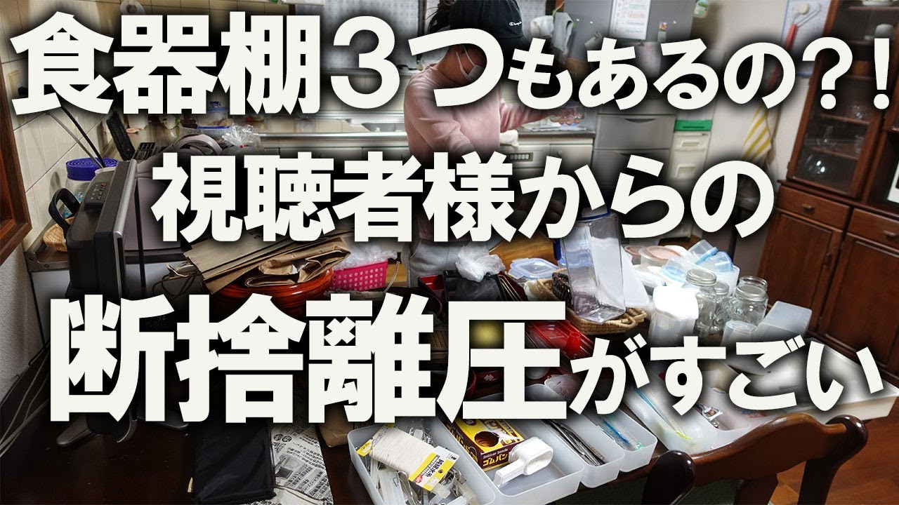 断捨離】視聴者様からの断捨離圧が強すぎる昭和の食器棚！中身を全部