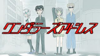ワンダラーズアドレス／初音ミク