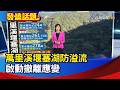 萬里溪堰塞湖防溢流 啟動撤離應變【發燒話題】-20260704
