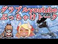 思ってたけど言わなかった事全部言います。グラブルyoutuberぶっちゃけトーク！！　みざとれもんのみれらじお