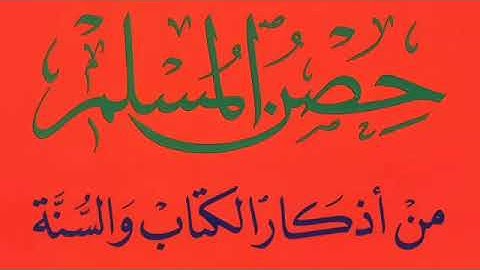حصن المسلم من أذكار الكتاب والسنة | قراءة صوتية