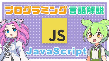 【プログラミング言語解説】JavaScript ってなに？ | VOICEVOX解説
