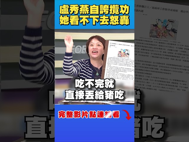 盧秀燕自誇攬功 她看不下去怒轟｜台灣向前行