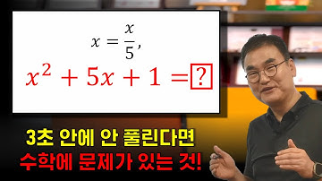 이 문제 3초 만에 못 풀면 수학 다시 배워야 합니다! | x는 얼마 일까요?
