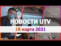 Новости Уфы и Башкирии 18.03.21: ямочный ремонт, водители автобусов, учитель из глубинки