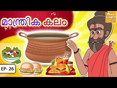 Malayalam Stories | മാന്ത്രിക കലം l Stories in Malayalam | Toon Tv Malayalam Stories