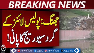 Sewage Water and Garbage Around Jhang Police Lines Causing Distress – Aaj News Pakistan Sewage Water and Garbage Around Jhang Police Lines Causing Distress – Aaj News Pakistan
