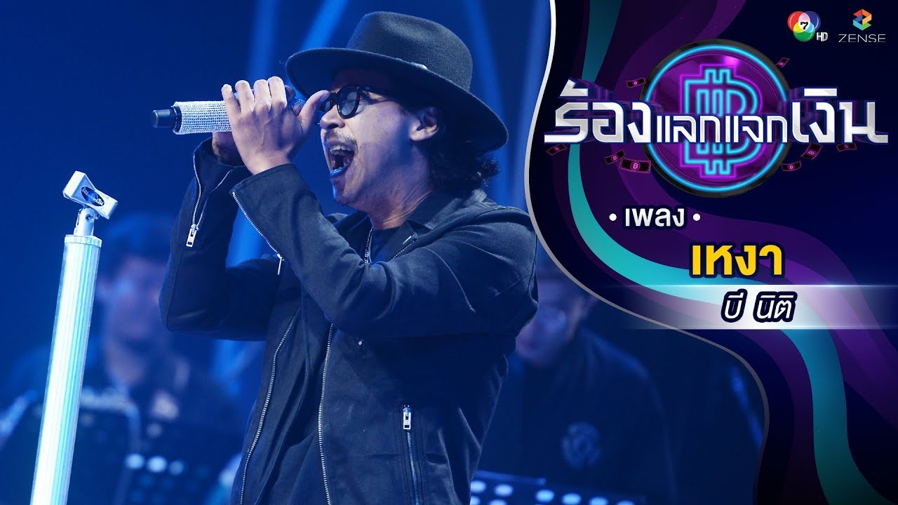 เหงา - บี นิติ | ร้องแลกแจกเงิน | 16 ก.ย. 61