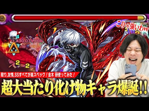 【モンスト】今回の超大当たりキャラ!超バランス型×オートジャベリンバーストの火力ヤバい!直殴り×割合SS強すぎて削りも安定&耐性の耐久力も!『金木研』空中庭園6で使ってみた!【東京喰種コラボ】【しろ】