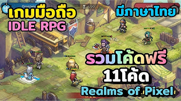 รวมโค้ดฟรี Realms of Pixel: Idle RPG เกมมือถือ | Android, IOS |  เกมIDLE RPG  เล่นเพลิน มีภาษาไทย