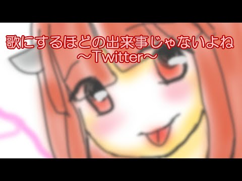 【オリジナル曲】歌にするほどの出来事じゃないよね ~Twitter~ feat. NEUTRINO 東北きりたん