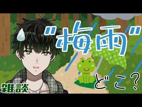 [Vtuber]雑草が梅雨に駄弁ろうとしたら梅雨がどっかに行ってしまった件[雑談]