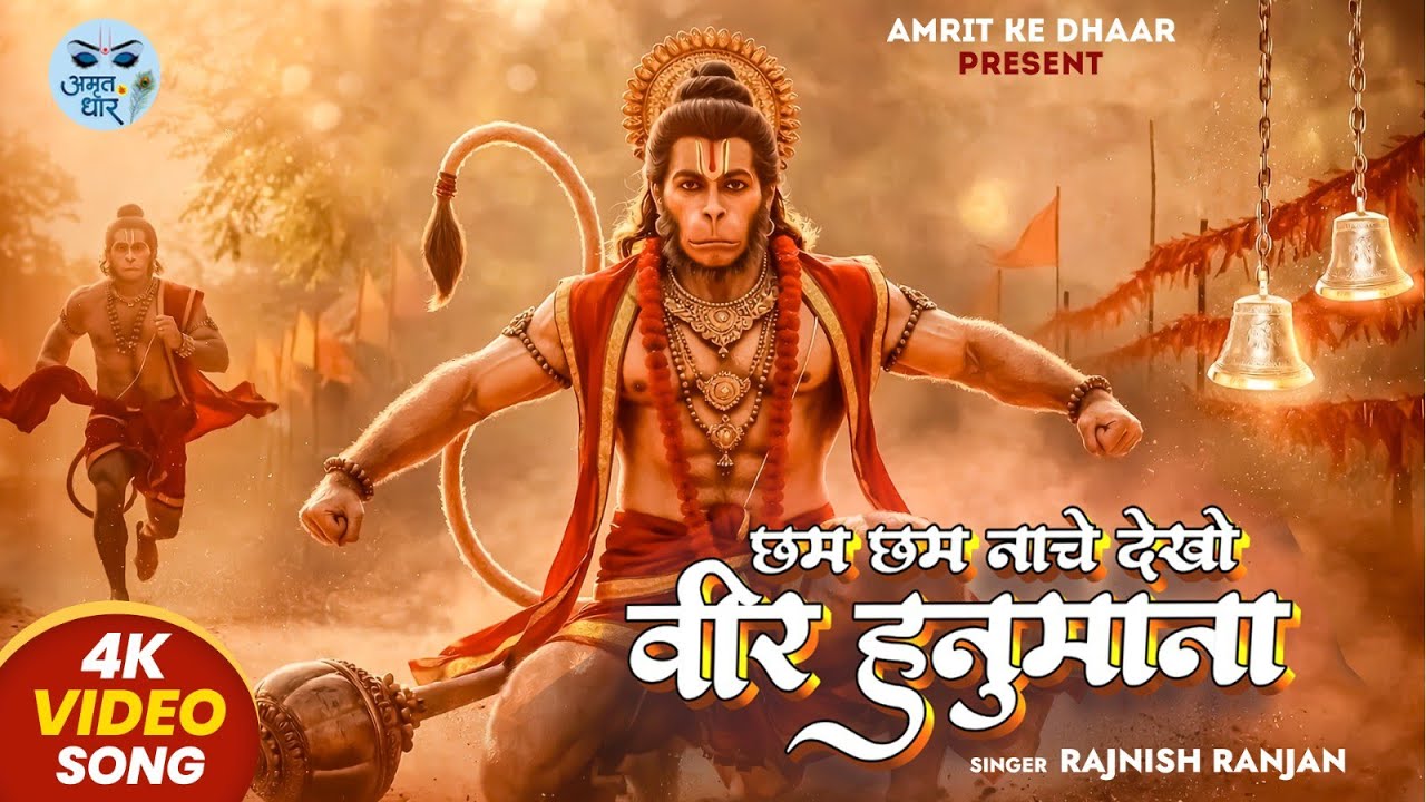 Hanuman Bhajan | Chham Chham Nache Dekho Veer Hanumana | Rajnish Ranjan | हनुमान भजन